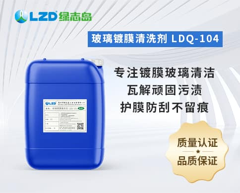 玻璃镀膜清洗剂 LDQ-104